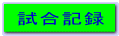 試合記録