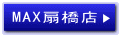 MAX扇橋店