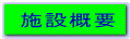 施設概要