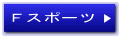 Ｆスポーツ
