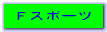 Fスポーツ